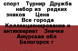 1.1) спорт : Турнир “Дружба“  ( набор из 6 редких знаков ) › Цена ­ 1 589 - Все города Коллекционирование и антиквариат » Значки   . Амурская обл.,Белогорск г.